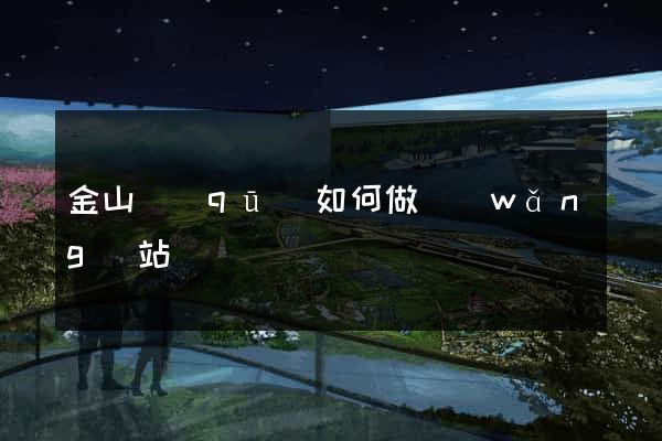 金山區(qū)如何做網(wǎng)站
