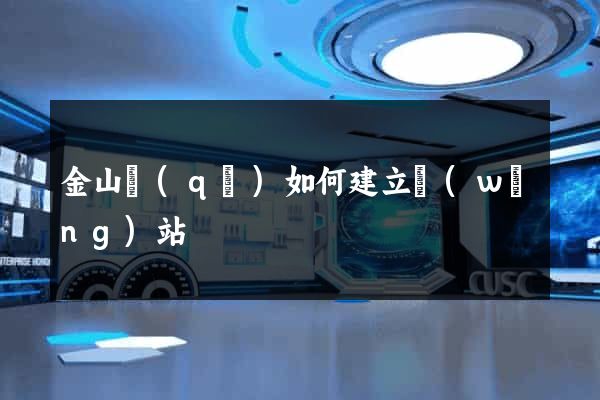 金山區(qū)如何建立網(wǎng)站