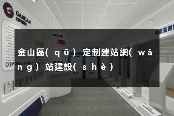金山區(qū)定制建站網(wǎng)站建設(shè)