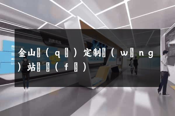 金山區(qū)定制網(wǎng)站開發(fā)