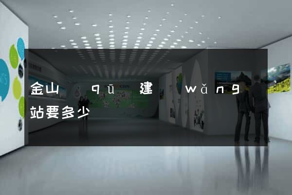 金山區(qū)建網(wǎng)站要多少錢