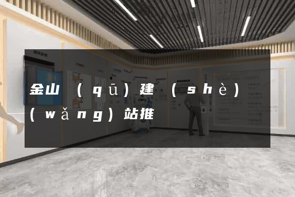 金山區(qū)建設(shè)網(wǎng)站推廣