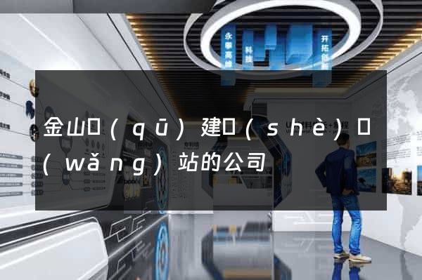 金山區(qū)建設(shè)網(wǎng)站的公司