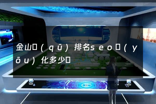 金山區(qū)排名seo優(yōu)化多少錢