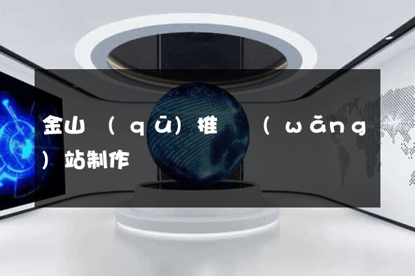 金山區(qū)推廣網(wǎng)站制作