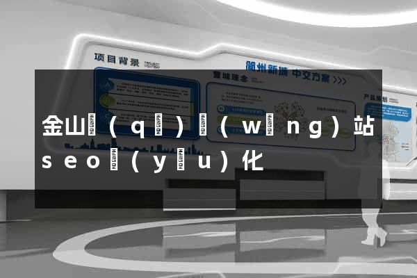 金山區(qū)網(wǎng)站seo優(yōu)化