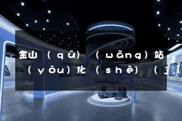 金山區(qū)網(wǎng)站優(yōu)化設(shè)計(jì)公司
