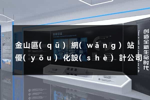金山區(qū)網(wǎng)站優(yōu)化設(shè)計公司
