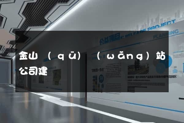 金山區(qū)網(wǎng)站公司建設