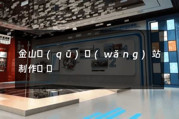 金山區(qū)網(wǎng)站制作報價