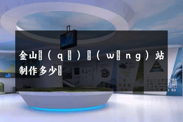 金山區(qū)網(wǎng)站制作多少錢