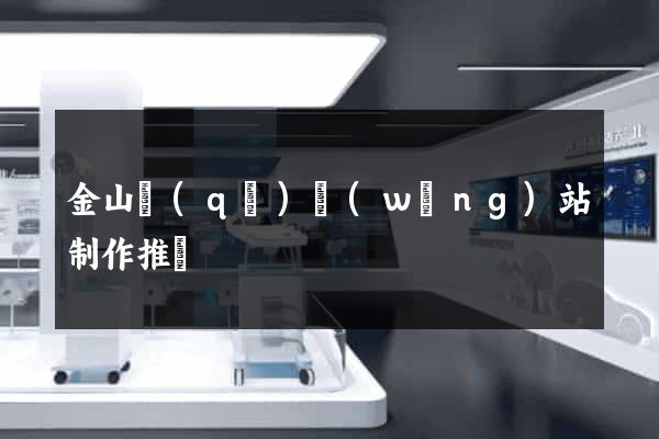 金山區(qū)網(wǎng)站制作推廣