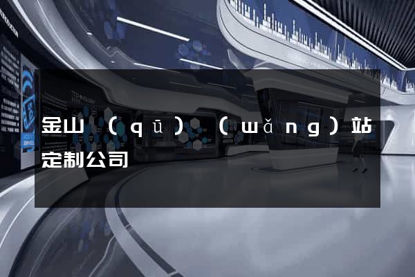 金山區(qū)網(wǎng)站定制公司