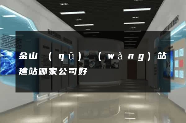 金山區(qū)網(wǎng)站建站哪家公司好