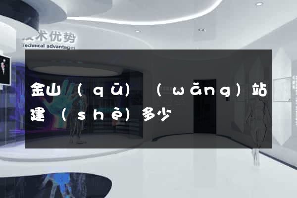 金山區(qū)網(wǎng)站建設(shè)多少錢