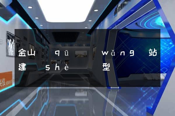 金山區(qū)網(wǎng)站建設(shè)營銷型