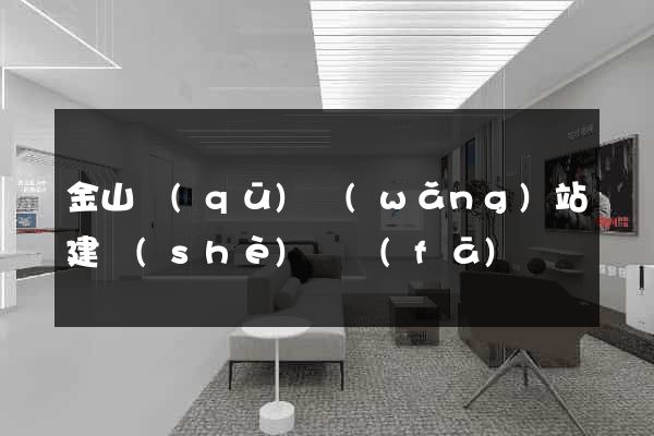 金山區(qū)網(wǎng)站建設(shè)開發(fā)