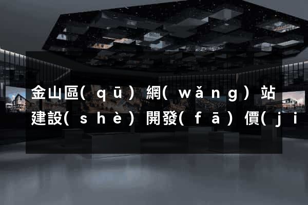 金山區(qū)網(wǎng)站建設(shè)開發(fā)價(jià)格
