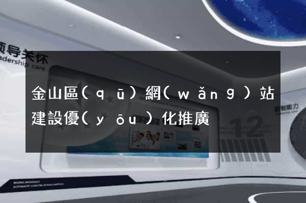 金山區(qū)網(wǎng)站建設優(yōu)化推廣