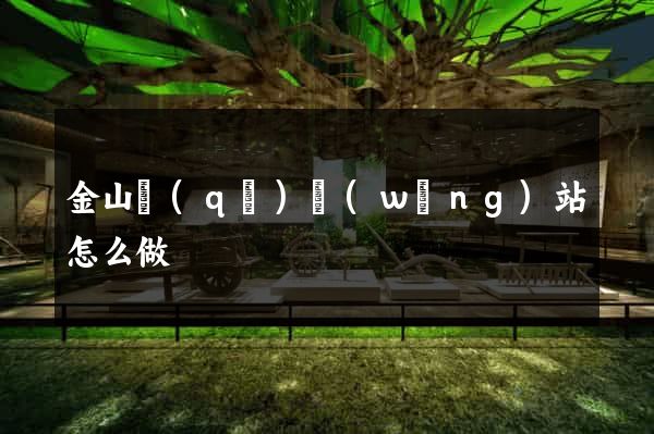 金山區(qū)網(wǎng)站怎么做
