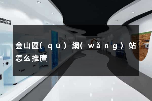 金山區(qū)網(wǎng)站怎么推廣