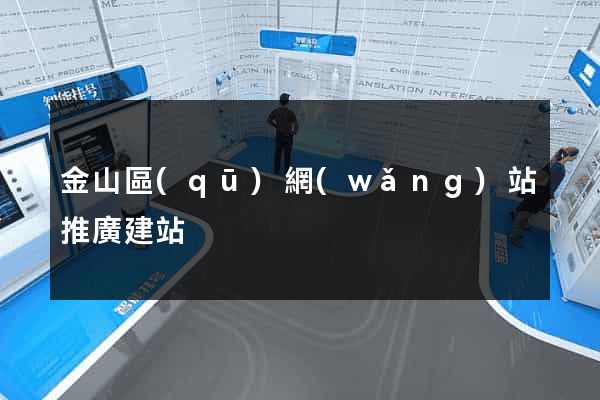 金山區(qū)網(wǎng)站推廣建站