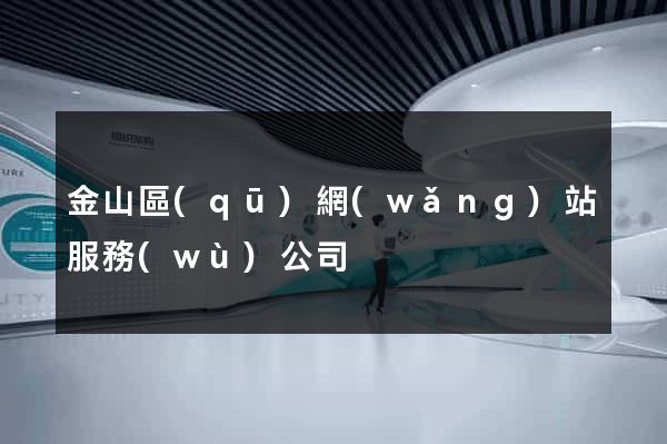 金山區(qū)網(wǎng)站服務(wù)公司