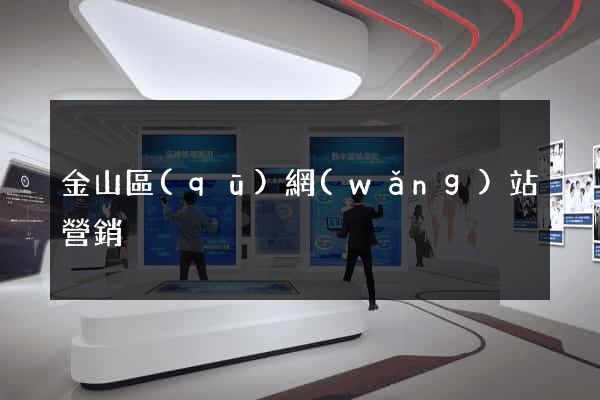金山區(qū)網(wǎng)站營銷