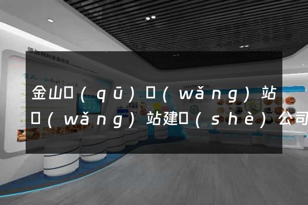 金山區(qū)網(wǎng)站網(wǎng)站建設(shè)公司