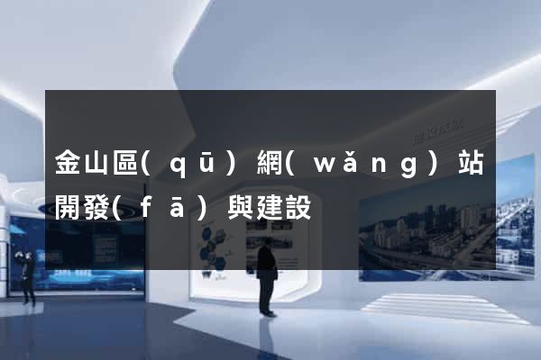 金山區(qū)網(wǎng)站開發(fā)與建設