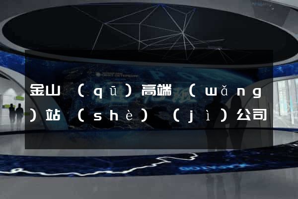 金山區(qū)高端網(wǎng)站設(shè)計(jì)公司