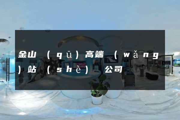 金山區(qū)高端網(wǎng)站設(shè)計公司