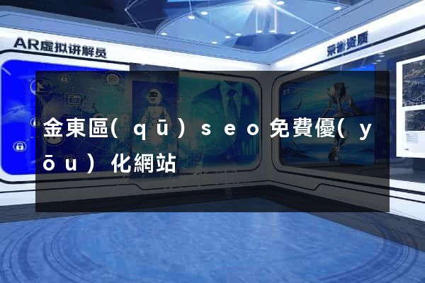 金東區(qū)seo免費優(yōu)化網站