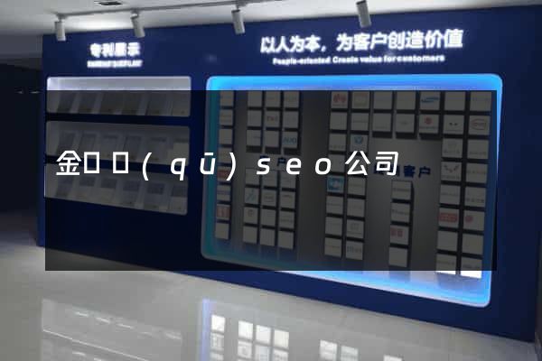 金東區(qū)seo公司