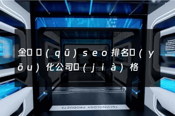 金東區(qū)seo排名優(yōu)化公司價(jià)格