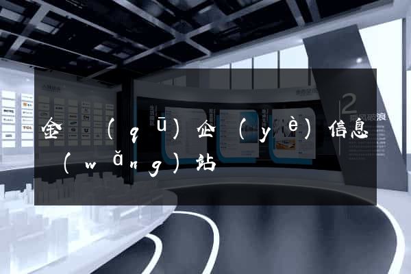 金東區(qū)企業(yè)信息網(wǎng)站