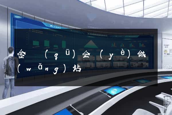 金東區(qū)企業(yè)做網(wǎng)站
