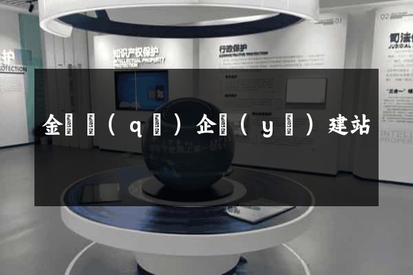 金東區(qū)企業(yè)建站