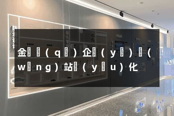 金東區(qū)企業(yè)網(wǎng)站優(yōu)化