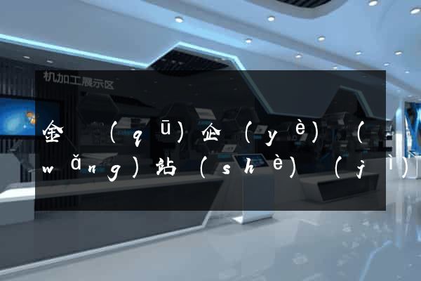金東區(qū)企業(yè)網(wǎng)站設(shè)計(jì)
