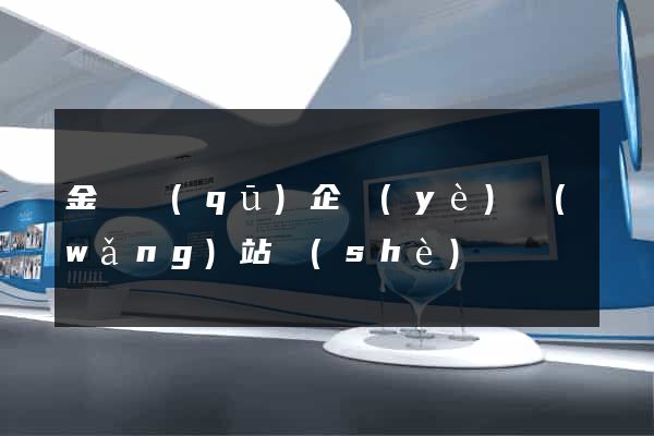 金東區(qū)企業(yè)網(wǎng)站設(shè)計