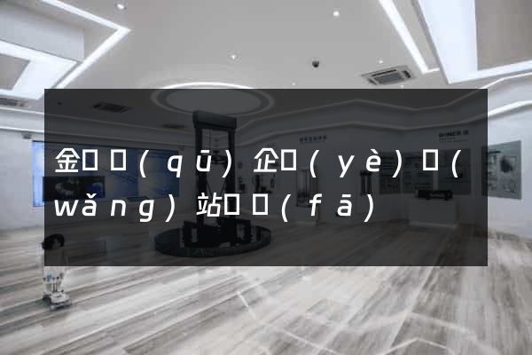 金東區(qū)企業(yè)網(wǎng)站開發(fā)