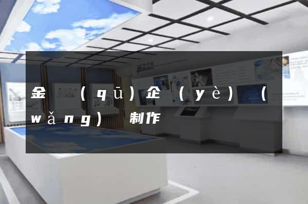 金東區(qū)企業(yè)網(wǎng)頁制作