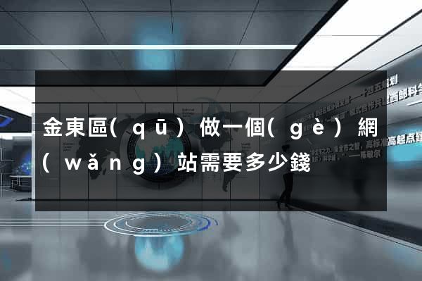 金東區(qū)做一個(gè)網(wǎng)站需要多少錢