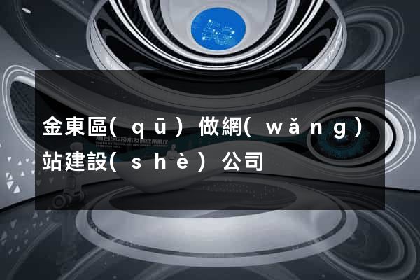 金東區(qū)做網(wǎng)站建設(shè)公司