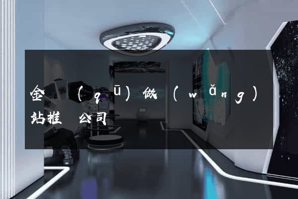 金東區(qū)做網(wǎng)站推廣公司