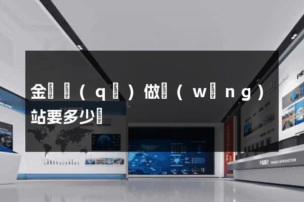 金東區(qū)做網(wǎng)站要多少錢