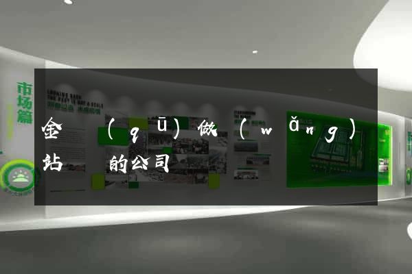 金東區(qū)做網(wǎng)站設計的公司