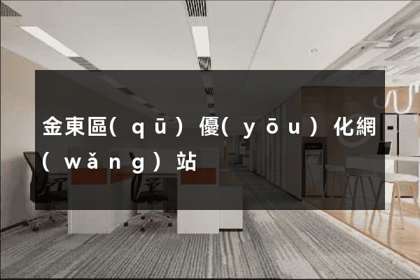 金東區(qū)優(yōu)化網(wǎng)站