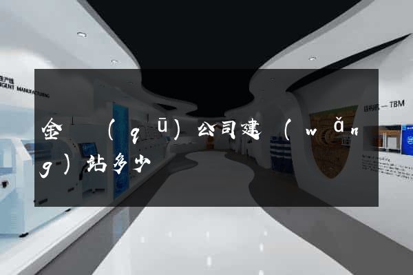 金東區(qū)公司建網(wǎng)站多少錢